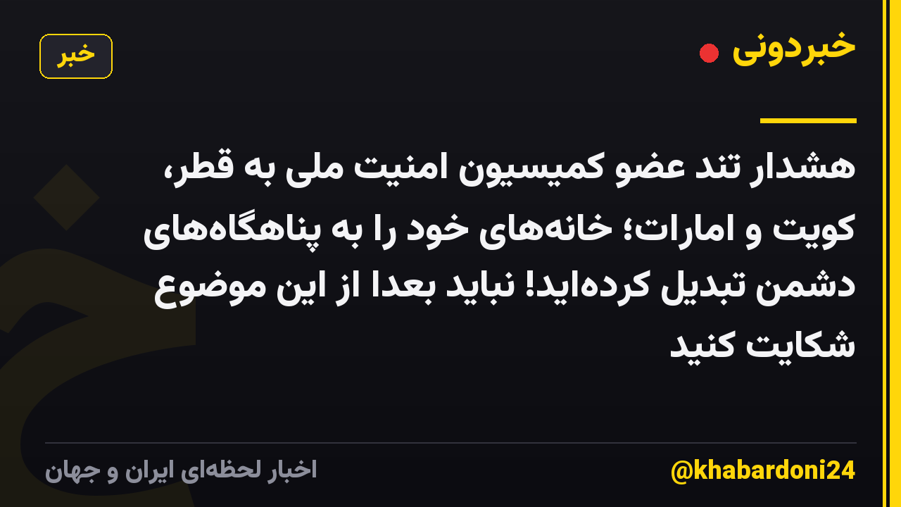 هشدار تند عضو کمیسیون امنیت ملی به قطر، کویت و امارات؛ خانه‌های خود را به پناهگاه‌های دشمن تبدیل کرده‌اید! نباید بعداً از این موضوع شکایت کنید