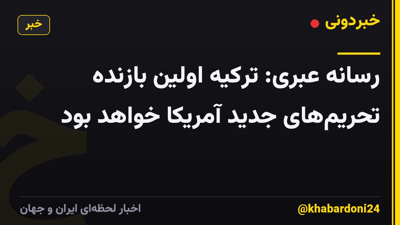 رسانه عبری: ترکیه اولین بازنده تحریم‌های جدید آمریکا خواهد بود