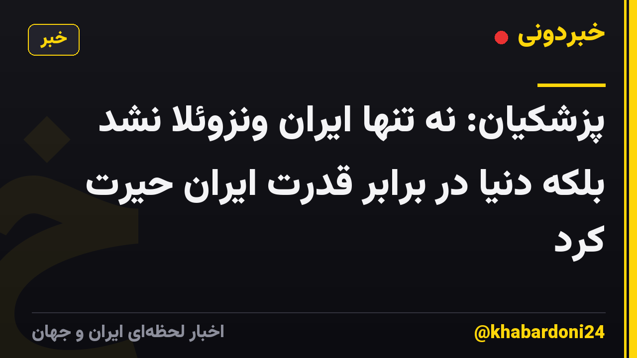 پزشکیان: نه تنها ایران ونزوئلا نشد بلکه دنیا در برابر قدرت ایران حیرت کرد