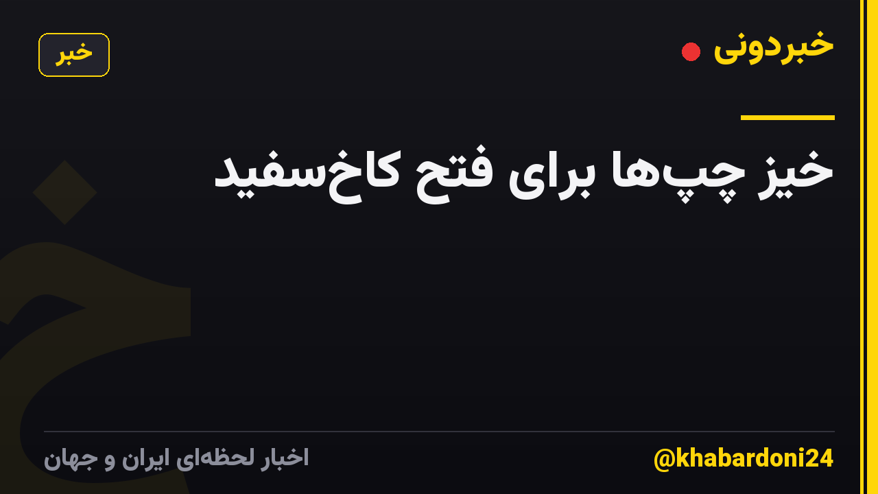 خیز چپها برای فتح کاخسفید