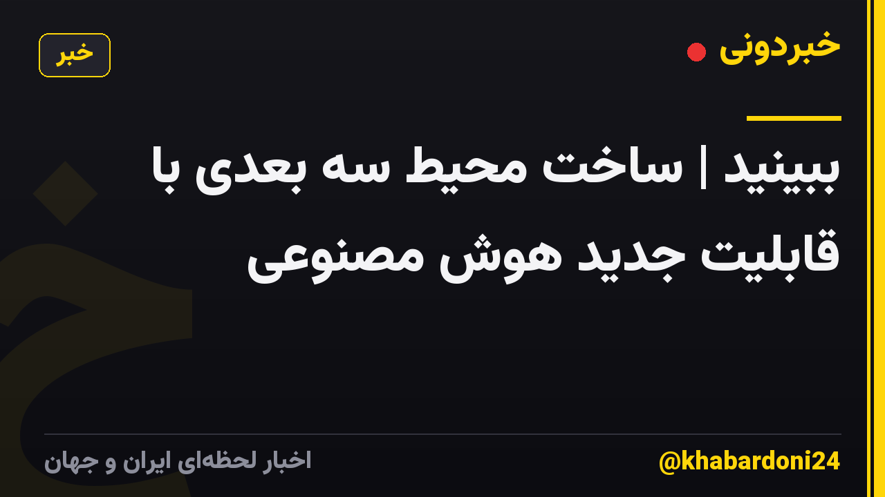 ببینید | ساخت محیط سه بعدی با قابلیت جدید هوش مصنوعی