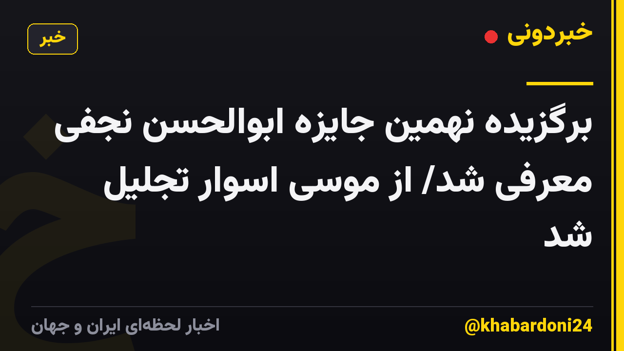 برگزیده نهمین جایزه ابوالحسن نجفی معرفی شد/ از موسی اسوار تجلیل شد