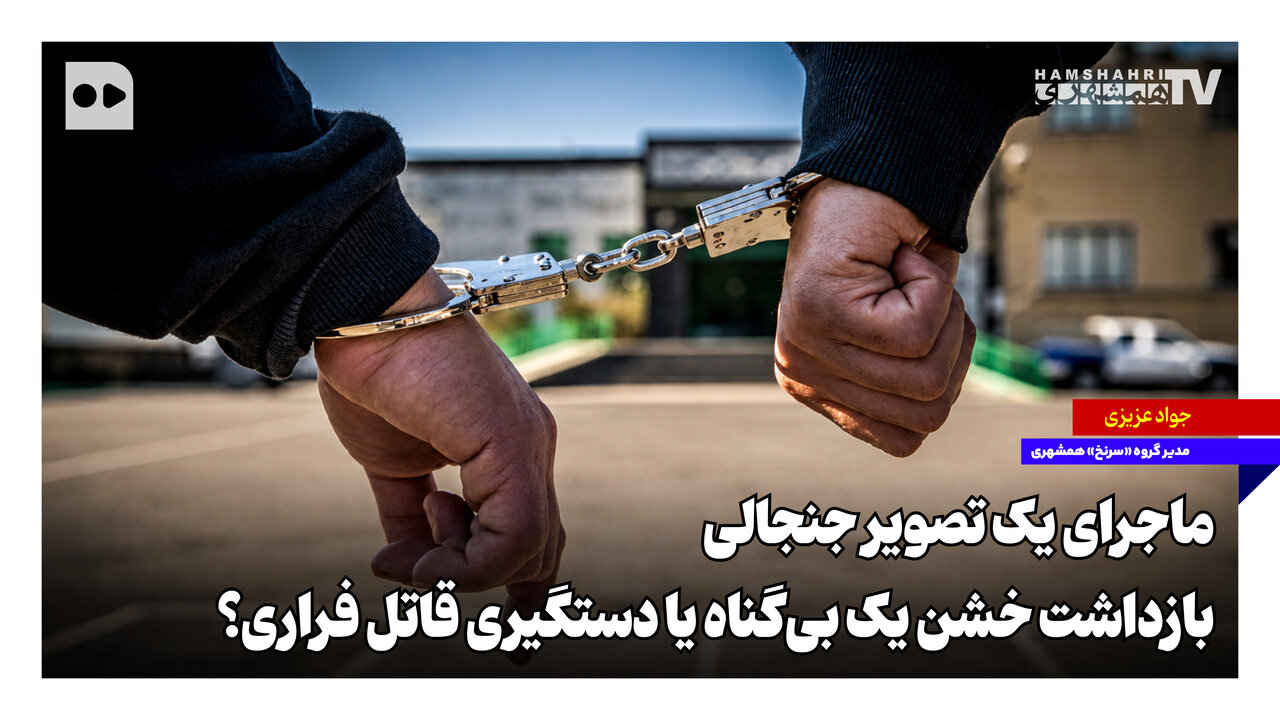 ماجرای یک تصویر جنجالی؛ بازداشت خشن یک بیگناه یا دستگیری قاتل فراری؟