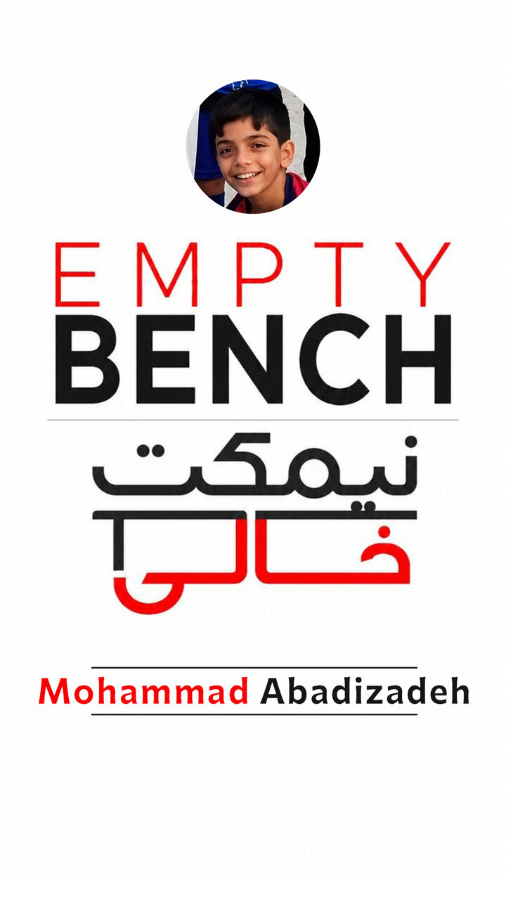 نیمکتِ خالیِ محمد آبادیزاده