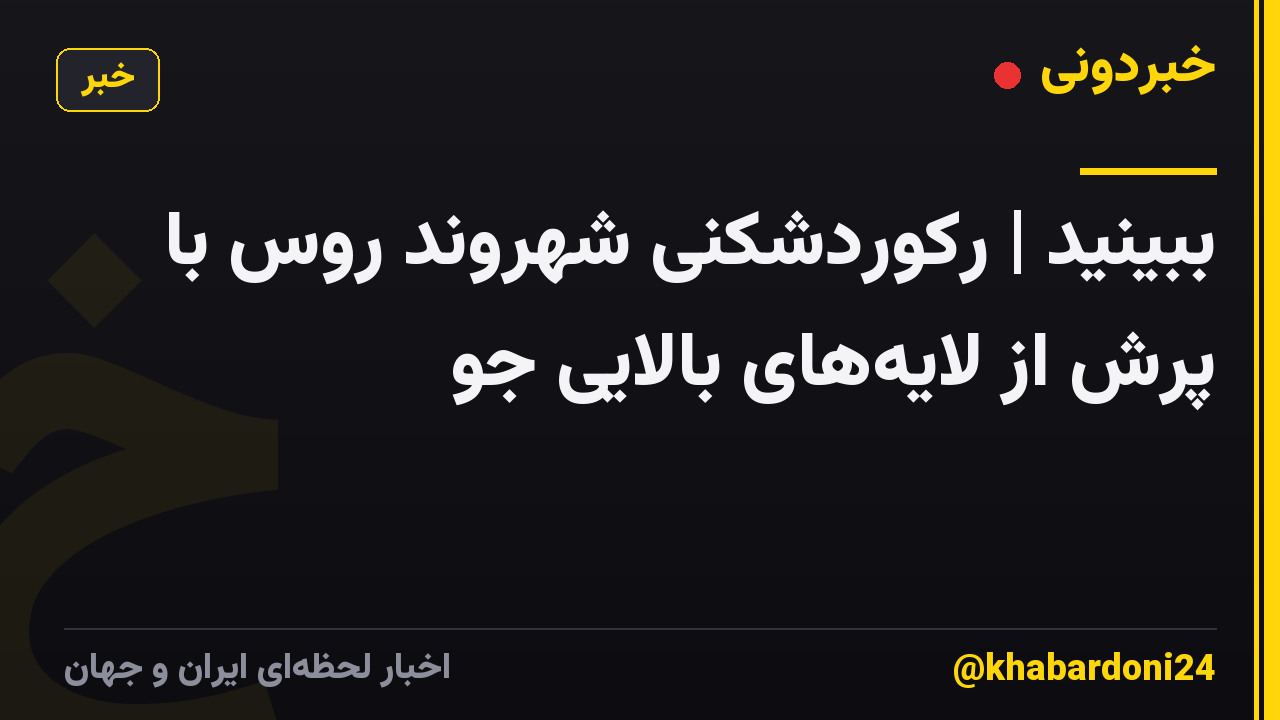 ببینید | رکوردشکنی شهروند روس با پرش از لایه‌های بالایی جَو
