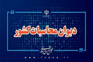 رسیدگی به ترک فعل‌های متعدد در فرآیند مدیریت محموله‌های نفتی ایران در چین