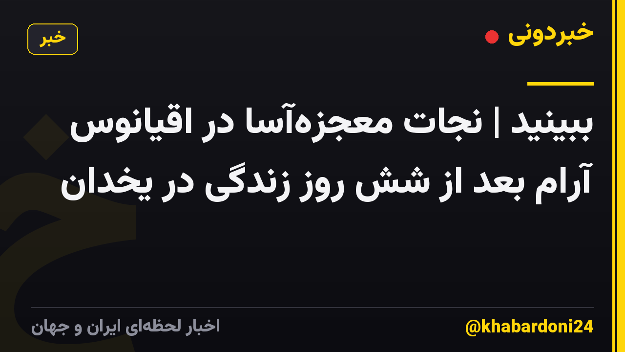 ببینید | نجات معجزهآسا در اقیانوس آرام بعد از شش روز زندگی در یخدان