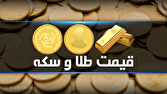 قیمت سکه و طلا در بازار آزاد در ۱ شهریور ۱۴۰۵