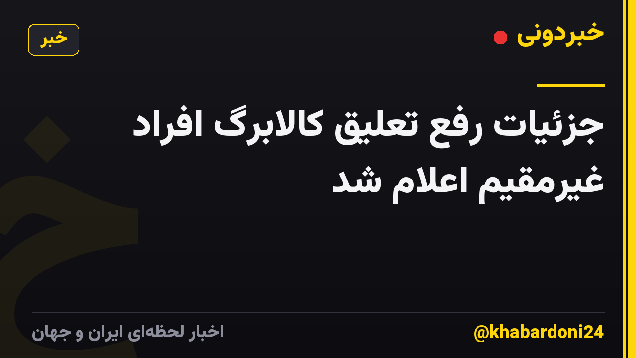 جزئیات رفع تعلیق کالابرگ افراد غیرمقیم اعلام شد