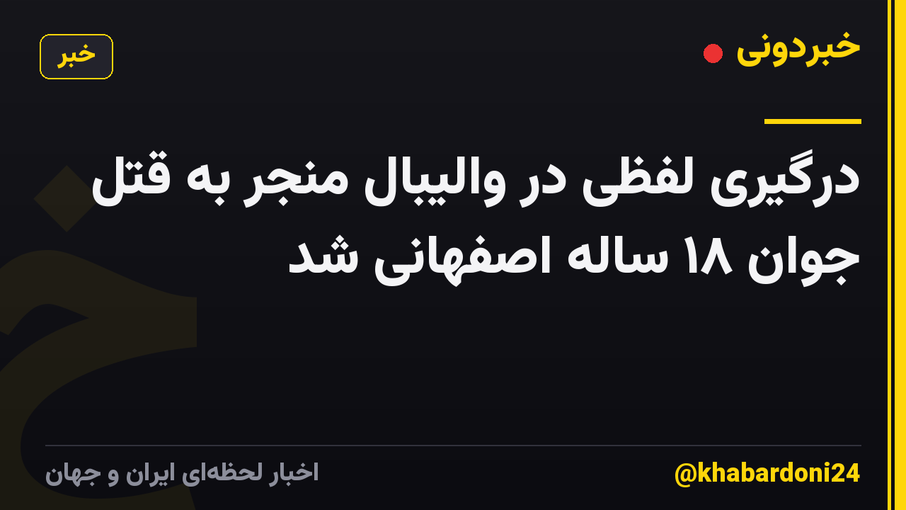 درگیری لفظی در والیبال منجر به قتل جوان ۱۸ ساله اصفهانی شد