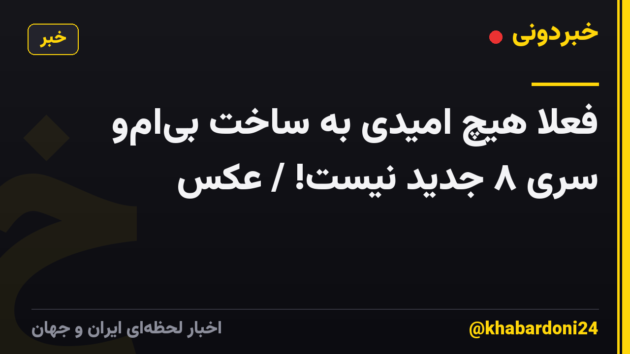 فعلا هیچ امیدی به ساخت بی‌ام‌و سری ۸ جدید نیست! / عکس