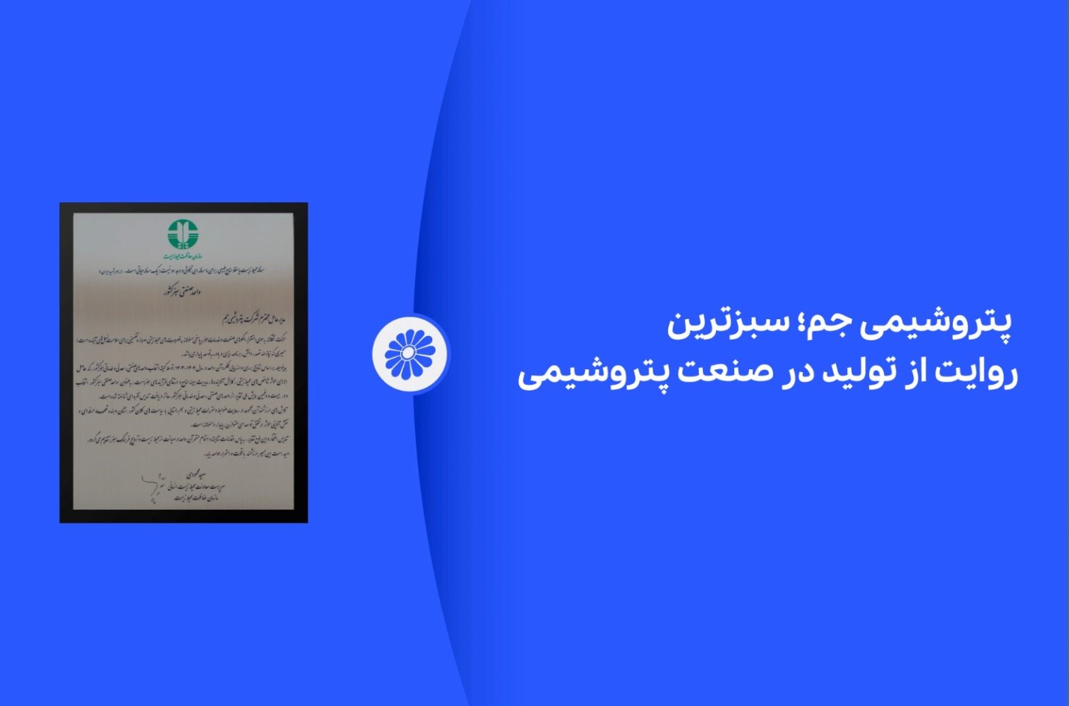پتروشیمی جم؛ سبزترین روایت از تولید در صنعت پتروشیمی