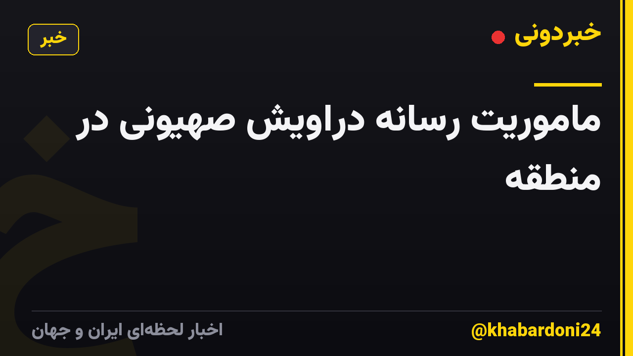ماموریت رسانه دراویش صهیونی در منطقه