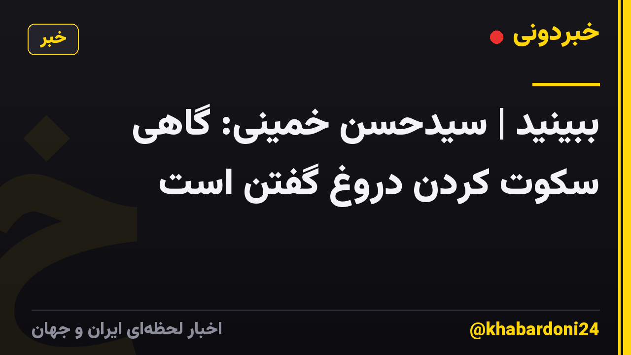 ببینید | سیدحسن خمینی: گاهی سکوت کردن دروغ گفتن است