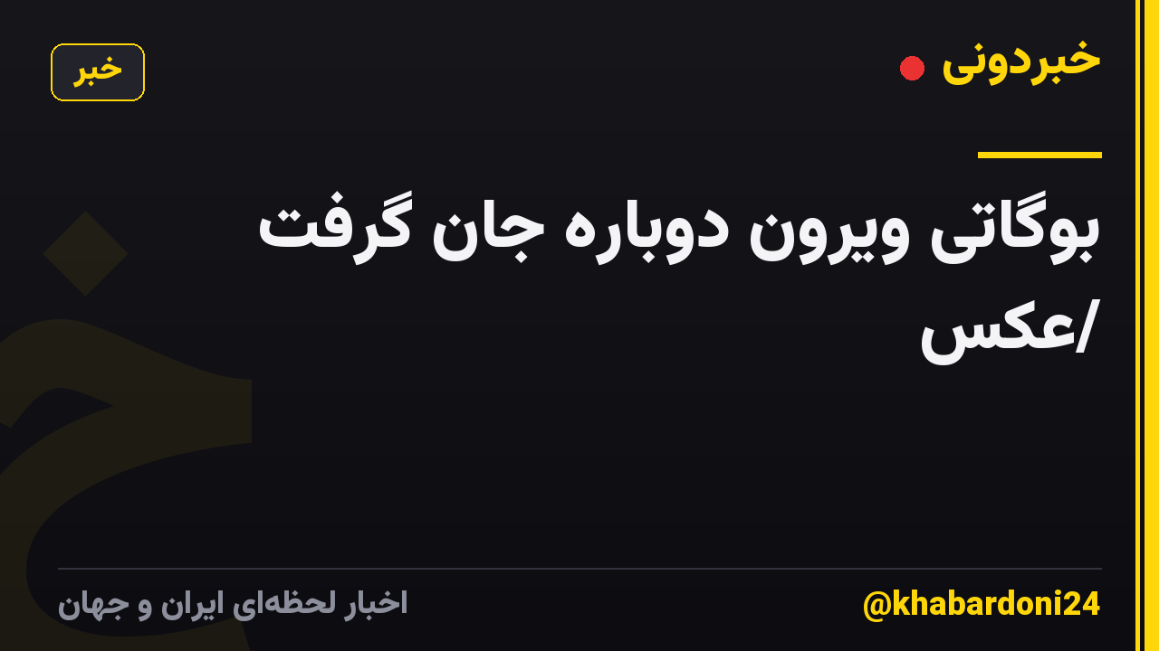 بوگاتی ویرون دوباره جان گرفت /عکس
