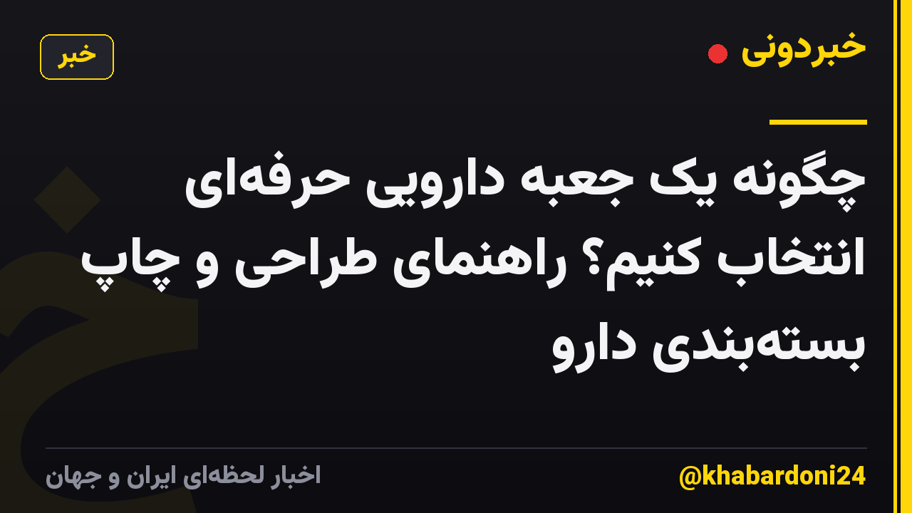 چگونه یک جعبه دارویی حرفه‌ای انتخاب کنیم؟ راهنمای طراحی و چاپ بسته‌بندی دارو