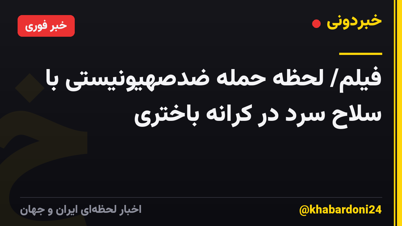 فیلم/ لحظه حمله ضدصهیونیستی با سلاح سرد در کرانه باختری