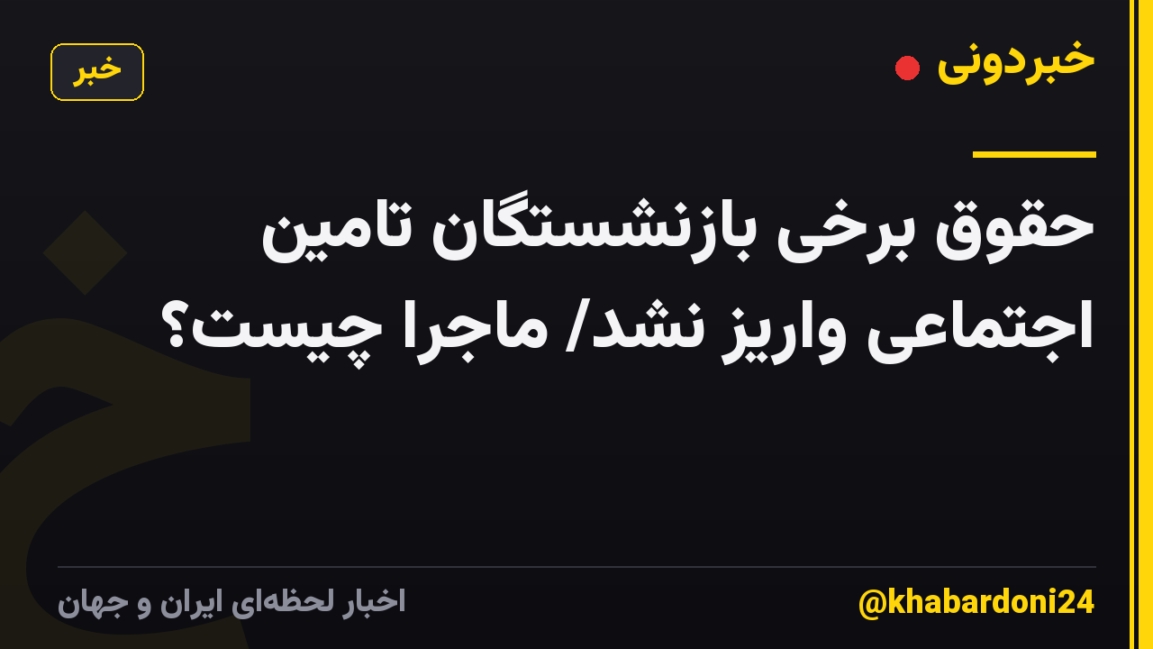 حقوق برخی بازنشستگان تامین اجتماعی واریز نشد/ ماجرا چیست؟