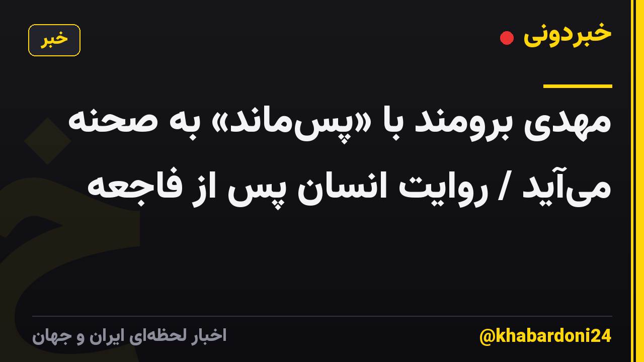 مهدی برومند با «پسماند» به صحنه میآید / روایت انسان پس از فاجعه