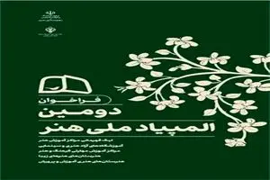 پیام وزیر فرهنگ و ارشاد اسلامی به دومین «المپیاد ملی هنر»