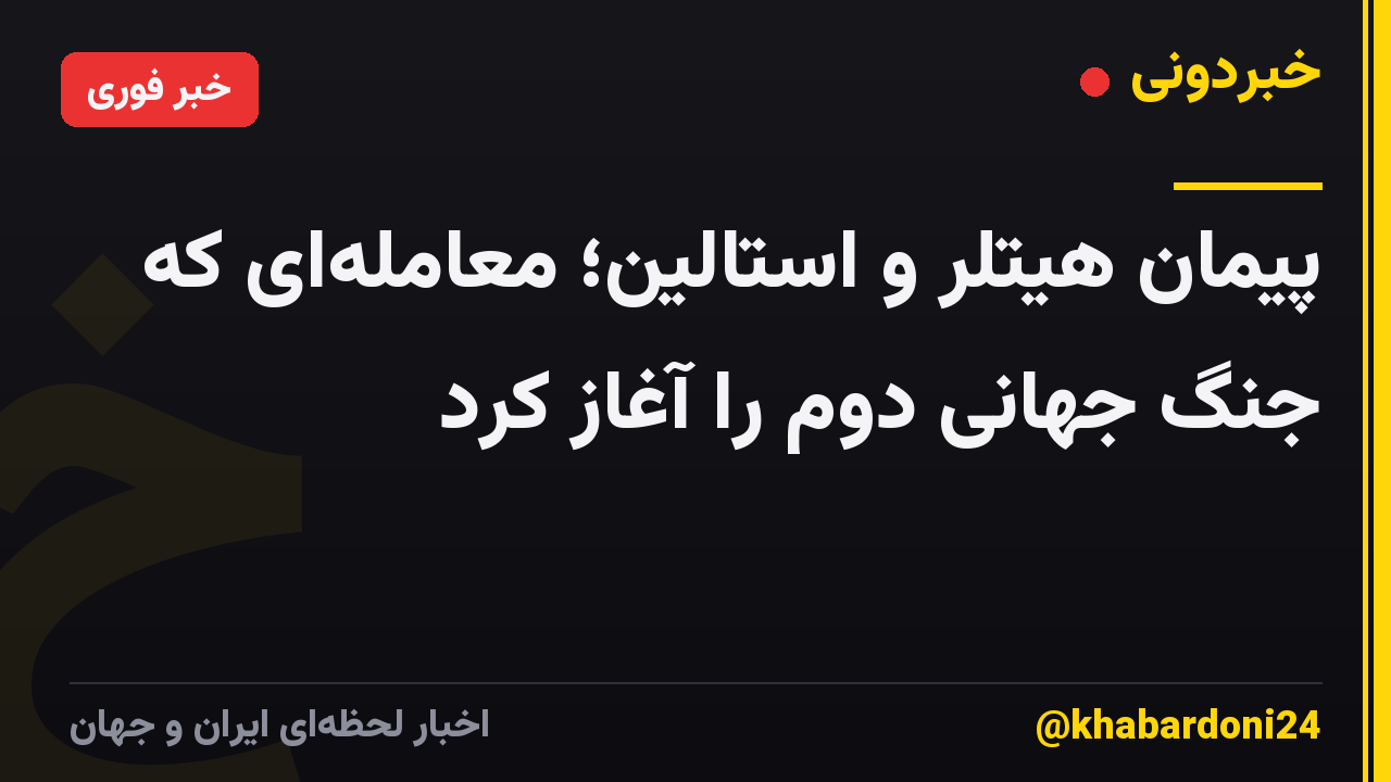 پیمان هیتلر و استالین؛ معاملهای که جنگ جهانی دوم را آغاز کرد