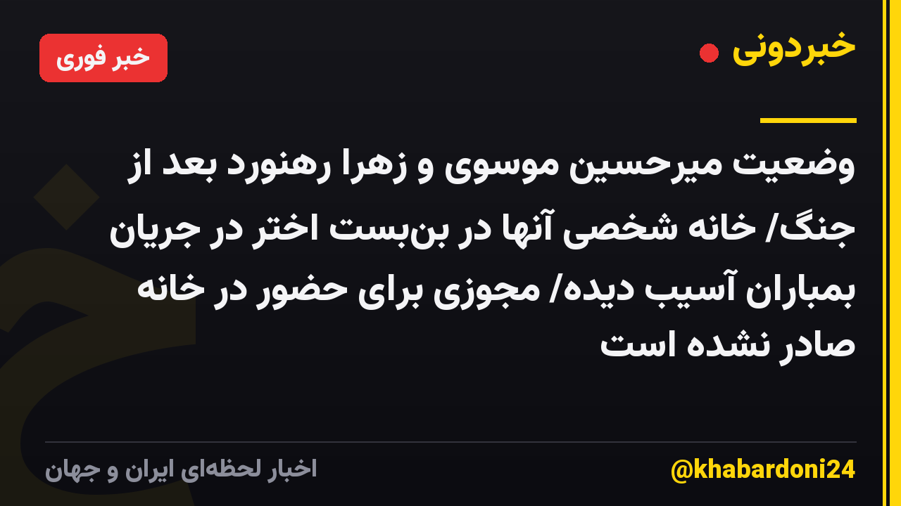 وضعیت میرحسین موسوی و زهرا رهنورد بعد از جنگ/ خانه شخصی آنها در بنبست اختر در جریان بمباران آسیب دیده/ مجوزی برای حضور در خانه صادر نشده است