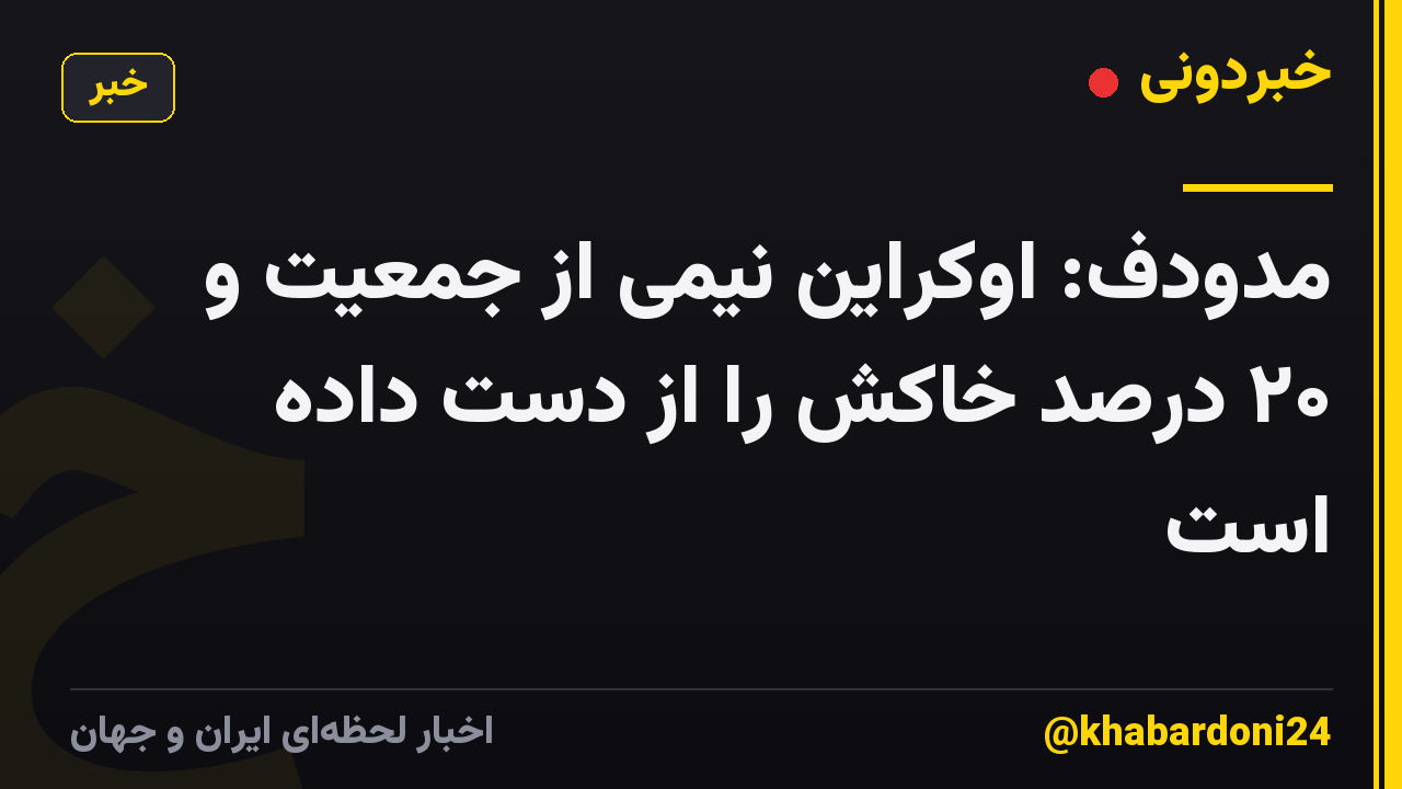 مدودف: اوکراین نیمی از جمعیت و ۲۰ درصد خاکش را از دست داده است