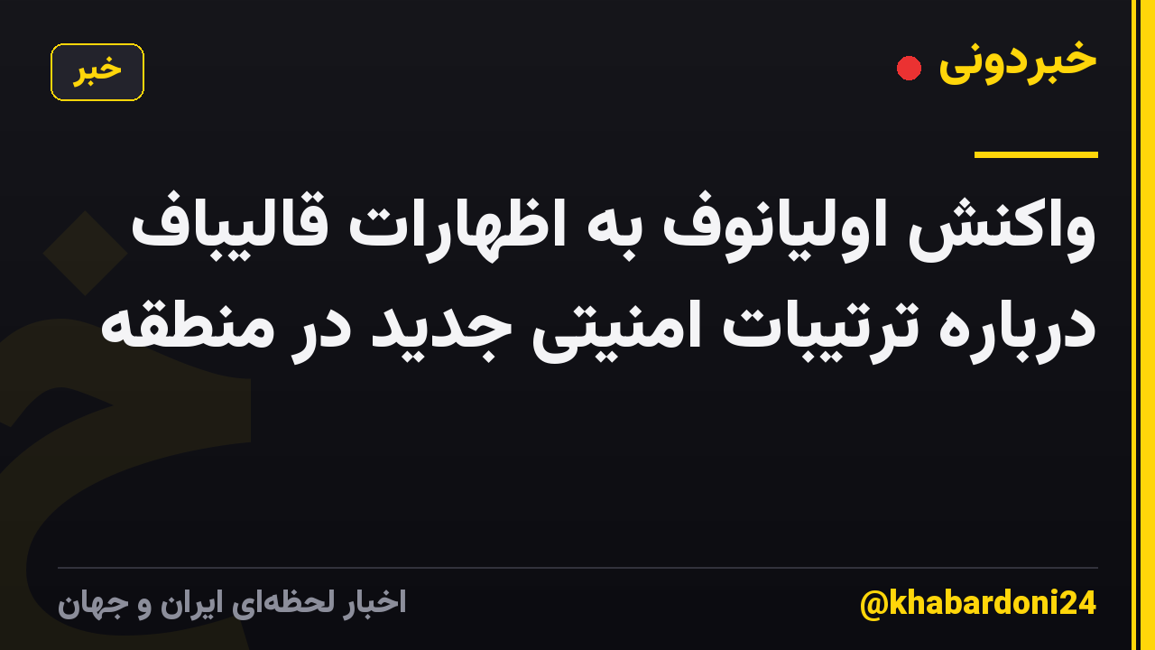 واکنش اولیانوف به اظهارات قالیباف درباره ترتیبات امنیتی جدید در منطقه