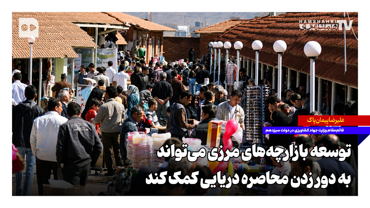 توسعه بازارچههای مرزی میتواند به دور زدن محاصره دریایی کمک کند