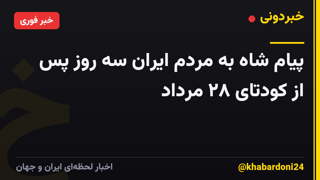 پیام شاه به مردم ایران سه روز پس از کودتای ۲۸ مرداد