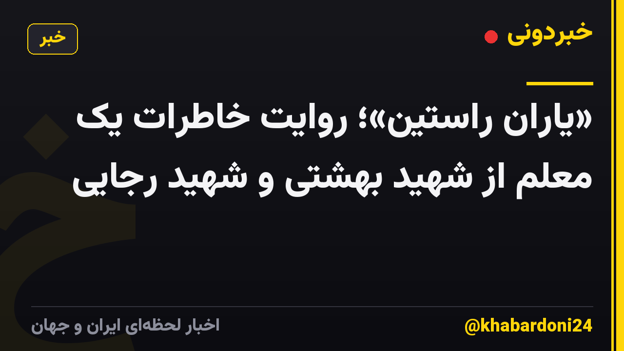 «یاران راستین»؛ روایت خاطرات یک معلم از شهید بهشتی و شهید رجایی