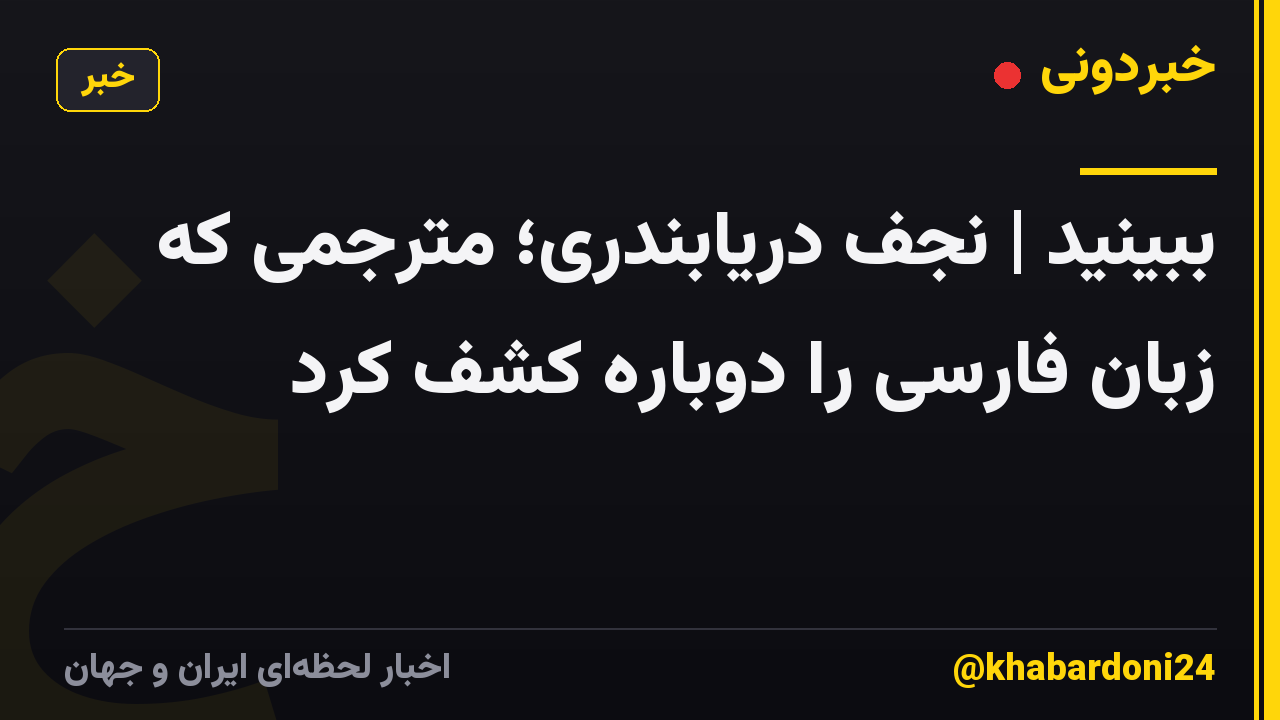 ببینید | نجف دریابندری؛ مترجمی که زبان فارسی را دوباره کشف کرد