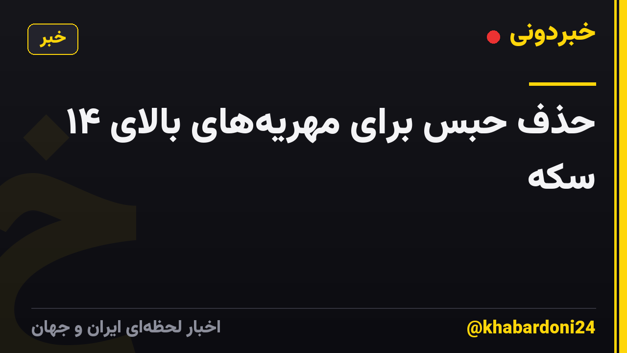 حذف حبس برای مهریه‌های بالای ۱۴ سکه