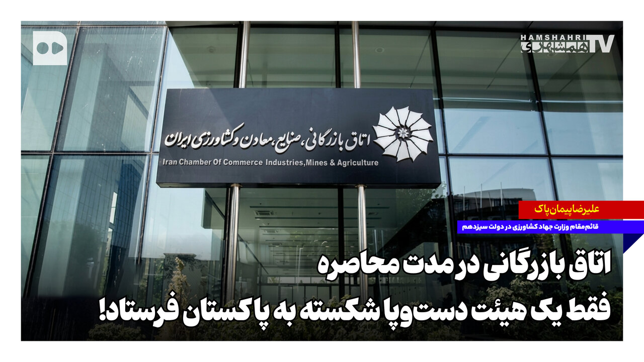 اتاق بازرگانی در مدت محاصره فقط یک هیئت دستوپا شکسته به پاکستان فرستاد