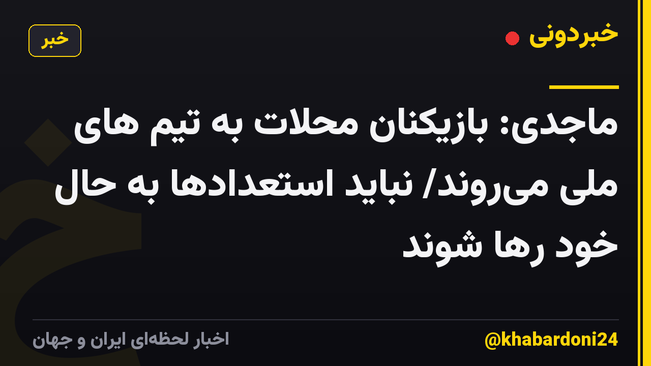 ماجدی: بازیکنان محلات به تیم های ملی میروند/ نباید استعدادها به حال خود رها شوند