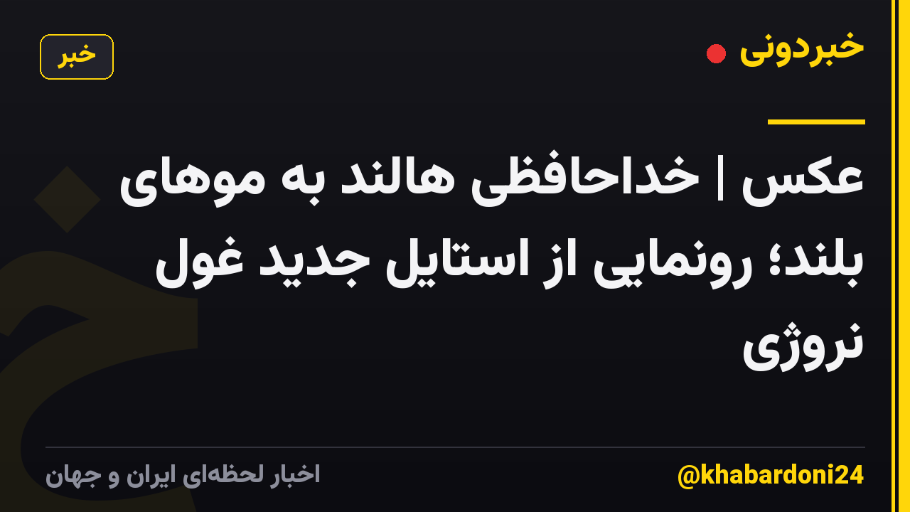 عکس | خداحافظی هالند به موهای بلند؛ رونمایی از استایل جدید غول نروژی