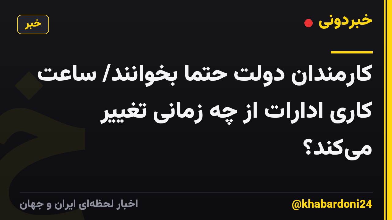 کارمندان دولت حتما بخوانند/ ساعت کاری ادارات از چه زمانی تغییر می‌کند؟