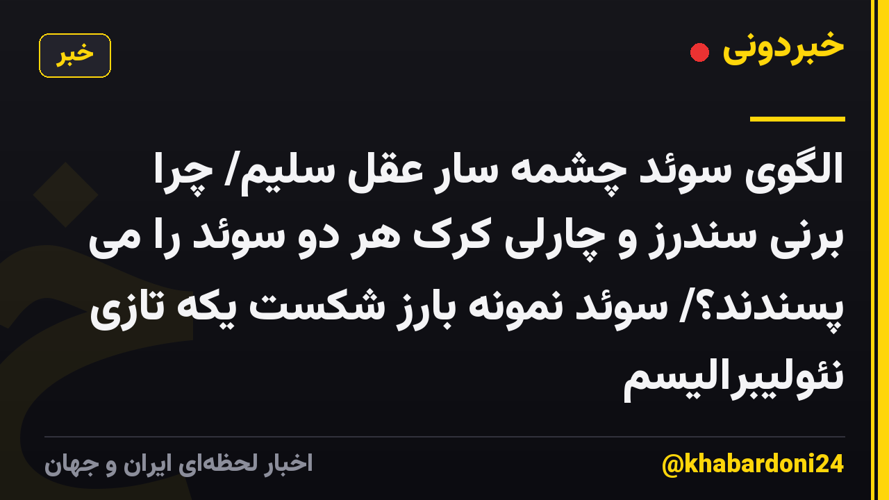 الگوی سوئد چشمه سار عقل سلیم/ چرا برنی سندرز و چارلی کرک هر دو سوئد را می پسندند؟/ سوئد نمونه بارز شکست یکه تازی نئولیبرالیسم