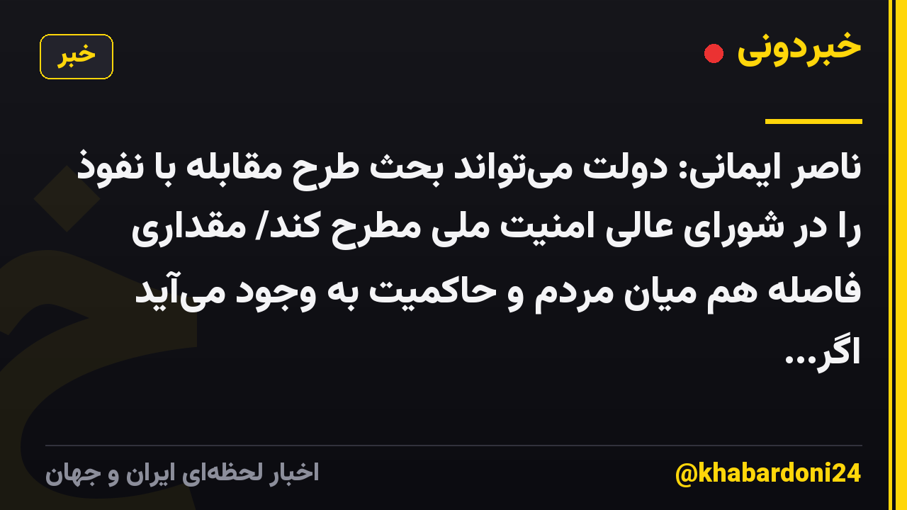 ناصر ایمانی: دولت میتواند بحث طرح مقابله با نفوذ را در شورای عالی امنیت ملی مطرح کند/ مقداری فاصله هم میان مردم و حاکمیت به وجود میآید اگر...
