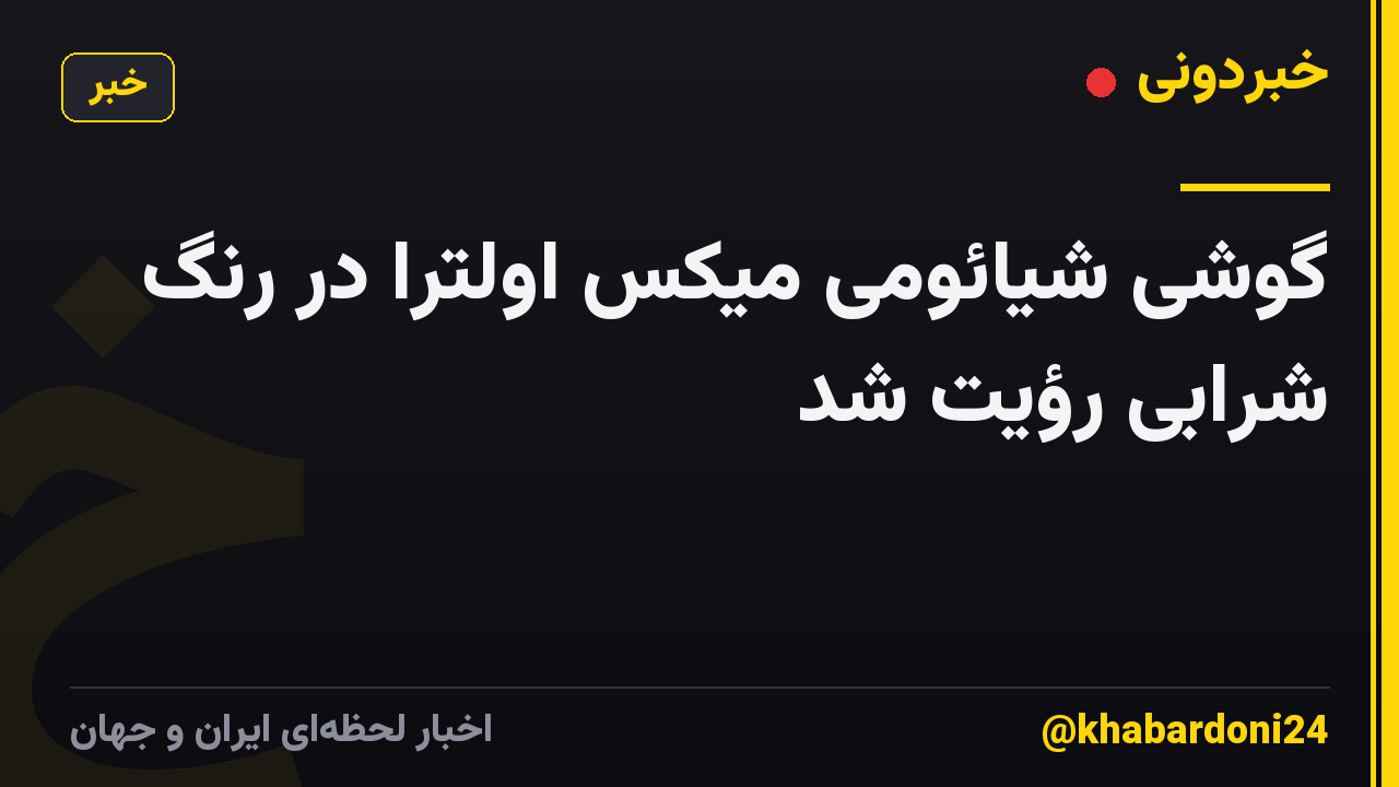 گوشی شیائومی میکس اولترا در رنگ شرابی رؤیت شد