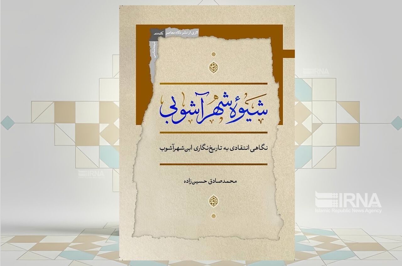 بررسی انتقادی روششناسی تاریخی ابنشهرآشوب در یک کتاب