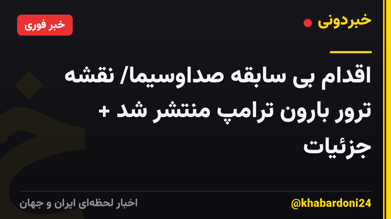 اقدام بی سابقه صداوسیما/ نقشه ترور بارون ترامپ منتشر شد + جزئیات