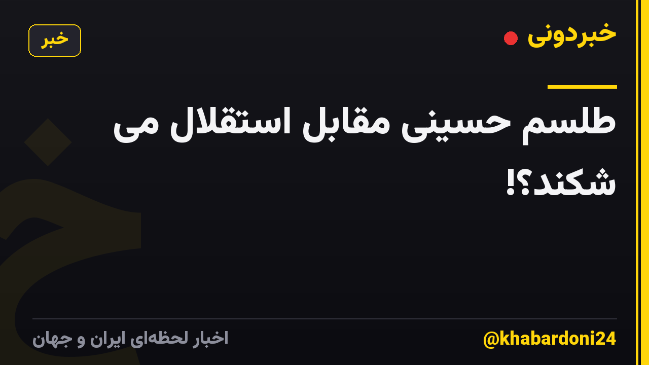 طلسم حسینی مقابل استقلال می شکند؟!