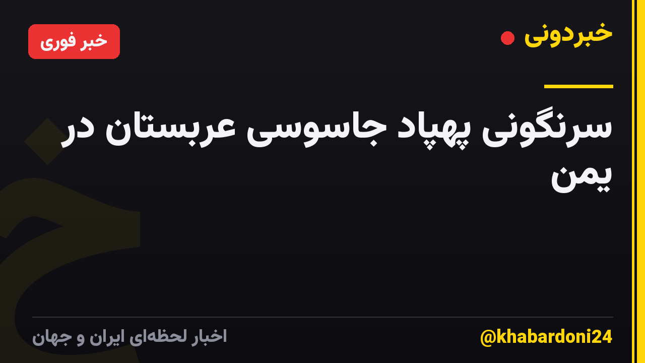سرنگونی پهپاد جاسوسی عربستان در یمن