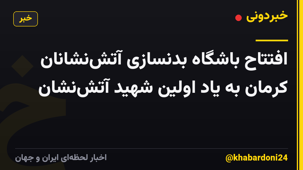 افتتاح باشگاه بدنسازی آتش‌نشانان کرمان به یاد اولین شهید آتش‌نشان