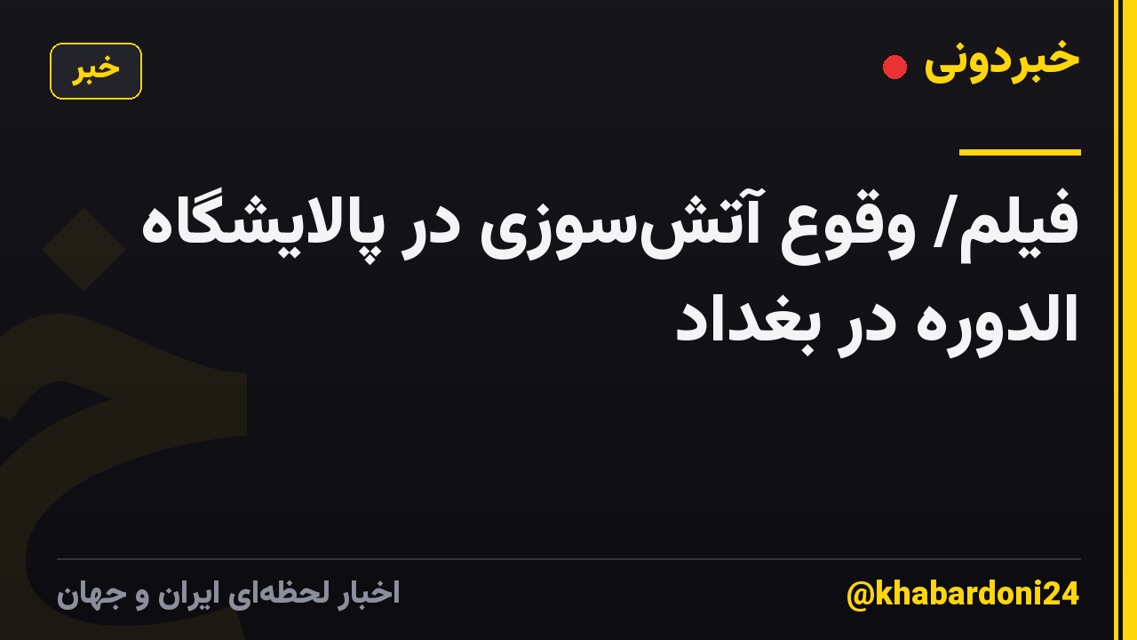 فیلم/ وقوع آتش‌سوزی در پالایشگاه الدوره در بغداد