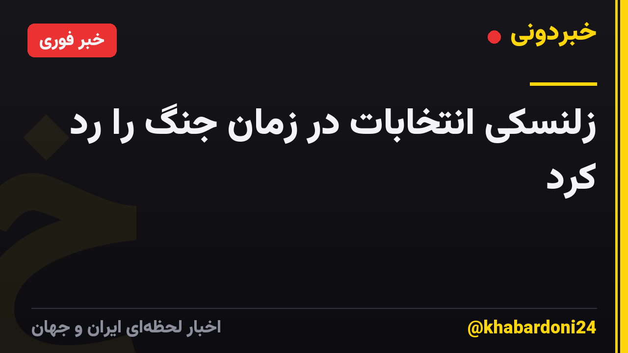 زلنسکی انتخابات در زمان جنگ را رد کرد