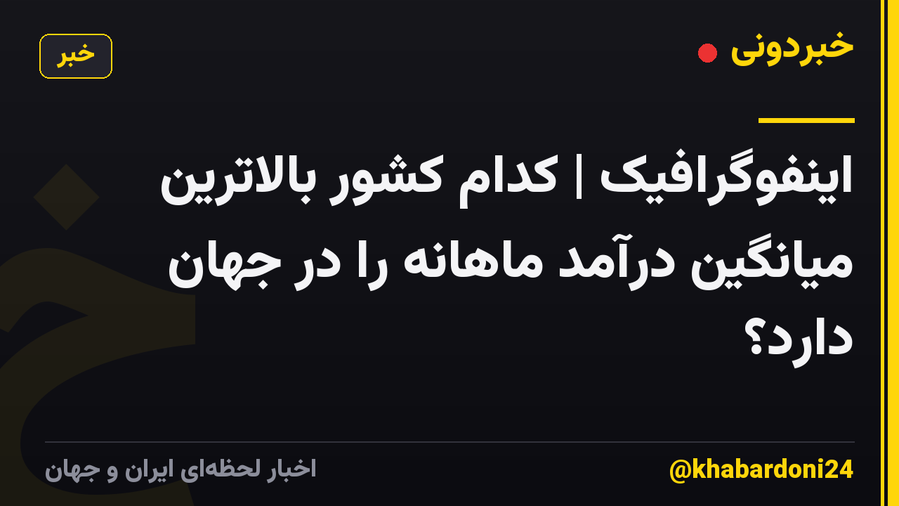 اینفوگرافیک | کدام کشور بالاترین میانگین درآمد ماهانه را در جهان دارد؟