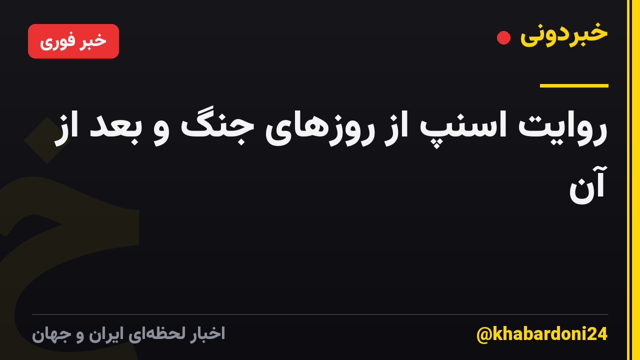 روایت اسنپ از روزهای جنگ و بعد از آن