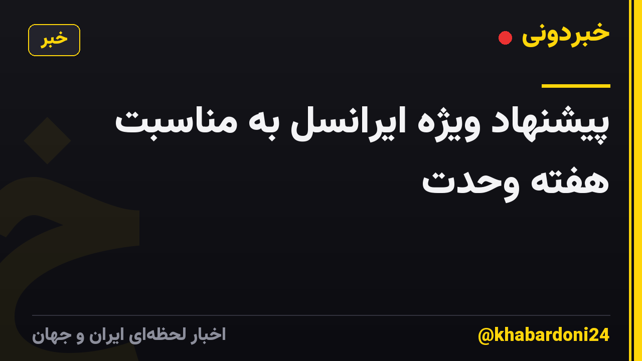 پیشنهاد ویژه ایرانسل به مناسبت هفته وحدت